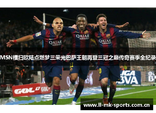 MSN横扫欧陆点燃梦三荣光巴萨王朝再登三冠之巅传奇赛季全纪录
