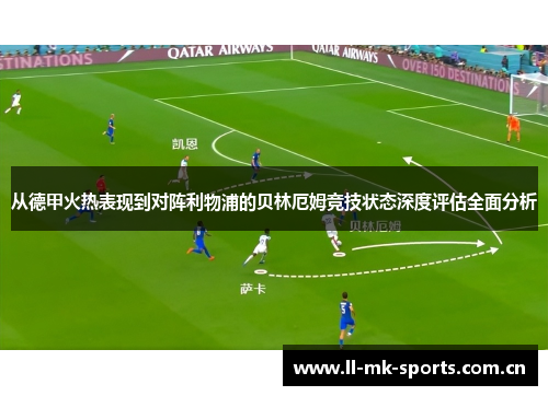 从德甲火热表现到对阵利物浦的贝林厄姆竞技状态深度评估全面分析 从德甲火热表现到对阵利物浦的贝林厄姆竞技状态深度评估全面分析