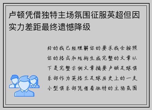 卢顿凭借独特主场氛围征服英超但因实力差距最终遗憾降级 卢顿凭借独特主场氛围征服英超但因实力差距最终遗憾降级