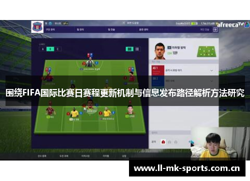 围绕FIFA国际比赛日赛程更新机制与信息发布路径解析方法研究