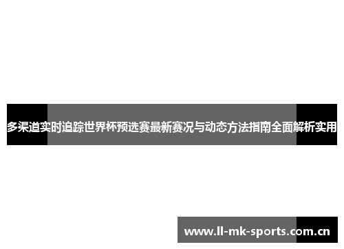 多渠道实时追踪世界杯预选赛最新赛况与动态方法指南全面解析实用 多渠道实时追踪世界杯预选赛最新赛况与动态方法指南全面解析实用