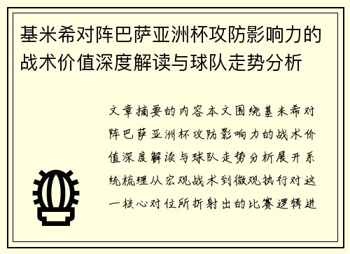基米希对阵巴萨亚洲杯攻防影响力的战术价值深度解读与球队走势分析 基米希对阵巴萨亚洲杯攻防影响力的战术价值深度解读与球队走势分析