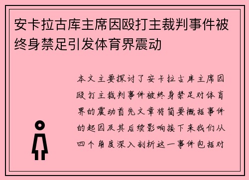安卡拉古库主席因殴打主裁判事件被终身禁足引发体育界震动