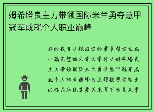 姆希塔良主力带领国际米兰勇夺意甲冠军成就个人职业巅峰 姆希塔良主力带领国际米兰勇夺意甲冠军成就个人职业巅峰