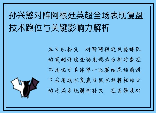 孙兴慜对阵阿根廷英超全场表现复盘技术跑位与关键影响力解析 孙兴慜对阵阿根廷英超全场表现复盘技术跑位与关键影响力解析