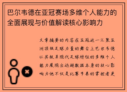 巴尔韦德在亚冠赛场多维个人能力的全面展现与价值解读核心影响力 巴尔韦德在亚冠赛场多维个人能力的全面展现与价值解读核心影响力
