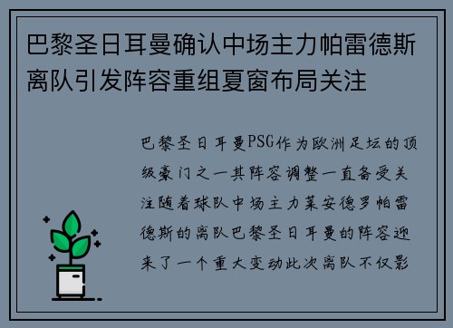 巴黎圣日耳曼确认中场主力帕雷德斯离队引发阵容重组夏窗布局关注 巴黎圣日耳曼确认中场主力帕雷德斯离队引发阵容重组夏窗布局关注