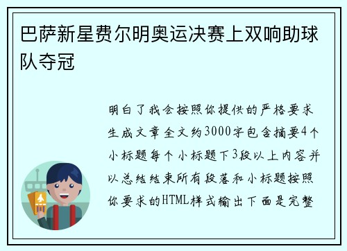 巴萨新星费尔明奥运决赛上双响助球队夺冠 巴萨新星费尔明奥运决赛上双响助球队夺冠
