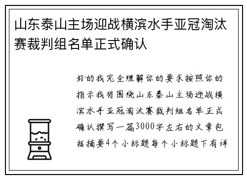 山东泰山主场迎战横滨水手亚冠淘汰赛裁判组名单正式确认 山东泰山主场迎战横滨水手亚冠淘汰赛裁判组名单正式确认