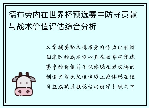 德布劳内在世界杯预选赛中防守贡献与战术价值评估综合分析 德布劳内在世界杯预选赛中防守贡献与战术价值评估综合分析