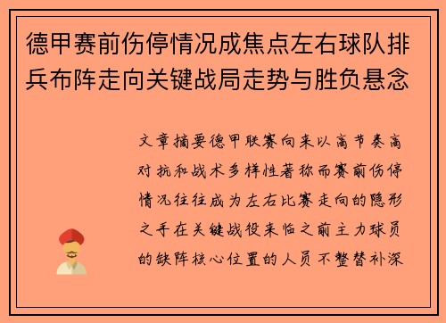 德甲赛前伤停情况成焦点左右球队排兵布阵走向关键战局走势与胜负悬念 德甲赛前伤停情况成焦点左右球队排兵布阵走向关键战局走势与胜负悬念