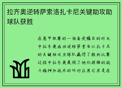 拉齐奥逆转萨索洛扎卡尼关键助攻助球队获胜 拉齐奥逆转萨索洛扎卡尼关键助攻助球队获胜