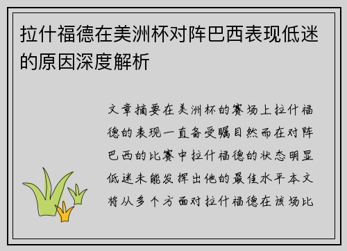 拉什福德在美洲杯对阵巴西表现低迷的原因深度解析 拉什福德在美洲杯对阵巴西表现低迷的原因深度解析