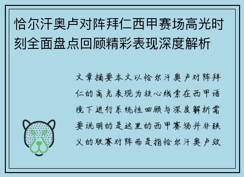 恰尔汗奥卢对阵拜仁西甲赛场高光时刻全面盘点回顾精彩表现深度解析 恰尔汗奥卢对阵拜仁西甲赛场高光时刻全面盘点回顾精彩表现深度解析