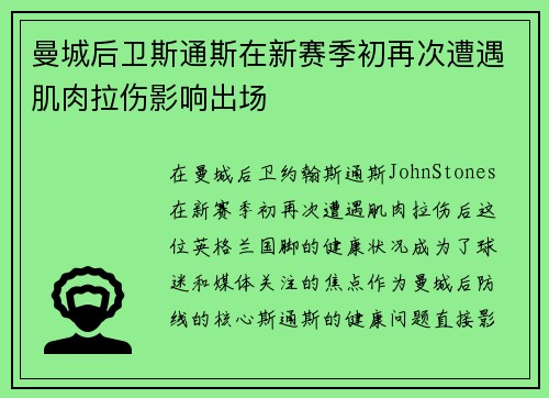 曼城后卫斯通斯在新赛季初再次遭遇肌肉拉伤影响出场 曼城后卫斯通斯在新赛季初再次遭遇肌肉拉伤影响出场