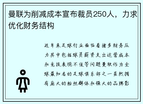 曼联为削减成本宣布裁员250人,力求优化财务结构 曼联为削减成本宣布裁员250人,力求优化财务结构