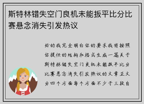 斯特林错失空门良机未能扳平比分比赛悬念消失引发热议 斯特林错失空门良机未能扳平比分比赛悬念消失引发热议