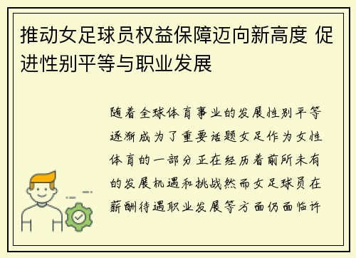 推动女足球员权益保障迈向新高度 促进性别平等与职业发展