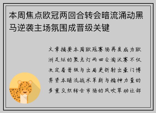 本周焦点欧冠两回合转会暗流涌动黑马逆袭主场氛围成晋级关键 本周焦点欧冠两回合转会暗流涌动黑马逆袭主场氛围成晋级关键