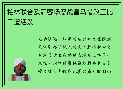 柏林联合欧冠客场鏖战皇马惜败三比二遭绝杀