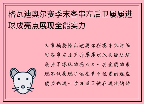格瓦迪奥尔赛季末客串左后卫屡屡进球成亮点展现全能实力 格瓦迪奥尔赛季末客串左后卫屡屡进球成亮点展现全能实力