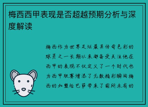 梅西西甲表现是否超越预期分析与深度解读