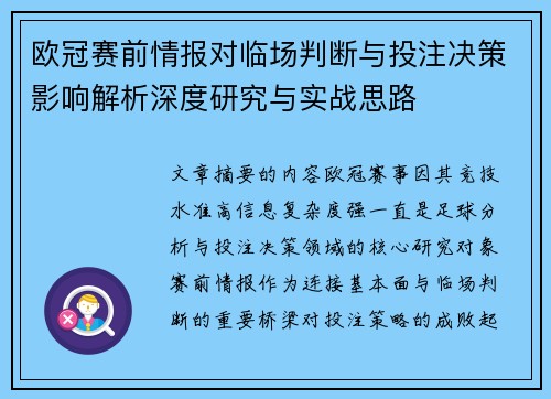 欧冠赛前情报对临场判断与投注决策影响解析深度研究与实战思路 欧冠赛前情报对临场判断与投注决策影响解析深度研究与实战思路