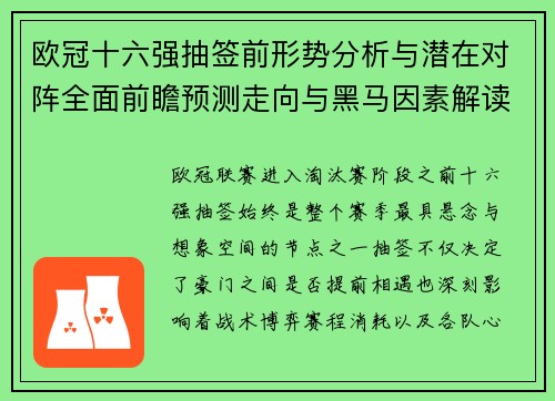 欧冠十六强抽签前形势分析与潜在对阵全面前瞻预测走向与黑马因素解读