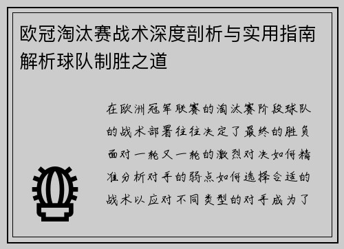 欧冠淘汰赛战术深度剖析与实用指南解析球队制胜之道