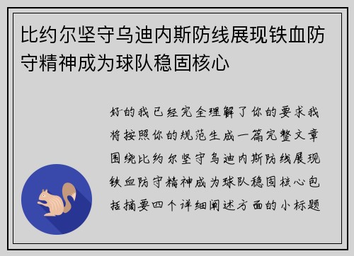 比约尔坚守乌迪内斯防线展现铁血防守精神成为球队稳固核心