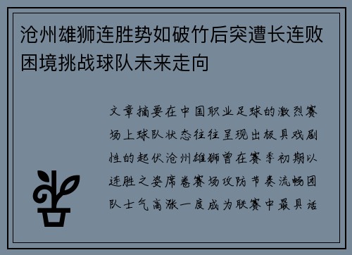 沧州雄狮连胜势如破竹后突遭长连败困境挑战球队未来走向 沧州雄狮连胜势如破竹后突遭长连败困境挑战球队未来走向