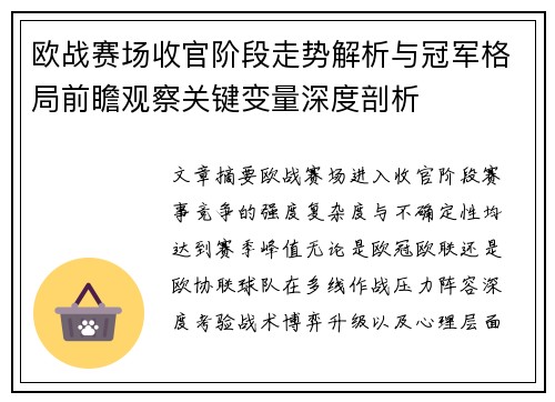 欧战赛场收官阶段走势解析与冠军格局前瞻观察关键变量深度剖析 欧战赛场收官阶段走势解析与冠军格局前瞻观察关键变量深度剖析