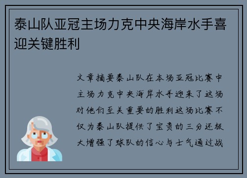 泰山队亚冠主场力克中央海岸水手喜迎关键胜利