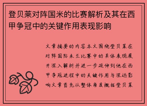 登贝莱对阵国米的比赛解析及其在西甲争冠中的关键作用表现影响
