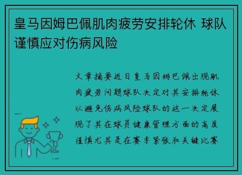 皇马因姆巴佩肌肉疲劳安排轮休 球队谨慎应对伤病风险 皇马因姆巴佩肌肉疲劳安排轮休 球队谨慎应对伤病风险