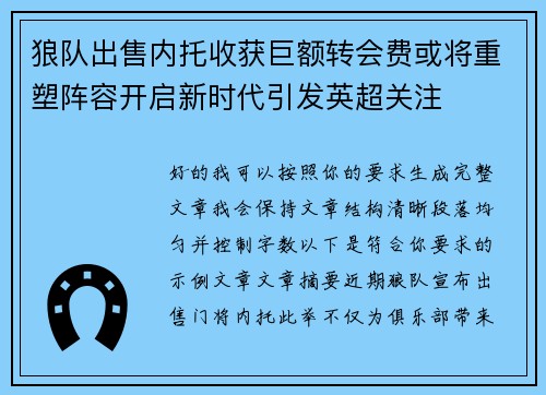 狼队出售内托收获巨额转会费或将重塑阵容开启新时代引发英超关注 狼队出售内托收获巨额转会费或将重塑阵容开启新时代引发英超关注