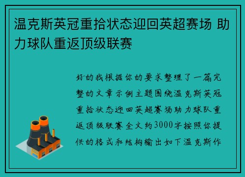 温克斯英冠重拾状态迎回英超赛场 助力球队重返顶级联赛