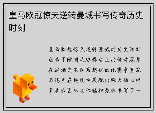 皇马欧冠惊天逆转曼城书写传奇历史时刻