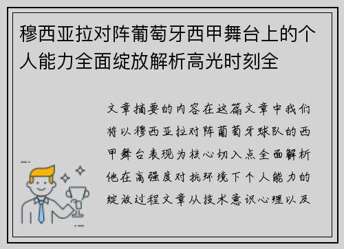 穆西亚拉对阵葡萄牙西甲舞台上的个人能力全面绽放解析高光时刻全