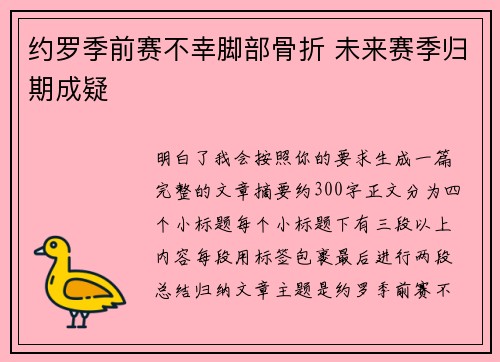 约罗季前赛不幸脚部骨折 未来赛季归期成疑 约罗季前赛不幸脚部骨折 未来赛季归期成疑