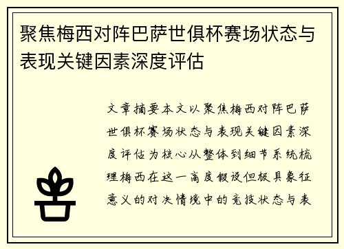 聚焦梅西对阵巴萨世俱杯赛场状态与表现关键因素深度评估 聚焦梅西对阵巴萨世俱杯赛场状态与表现关键因素深度评估