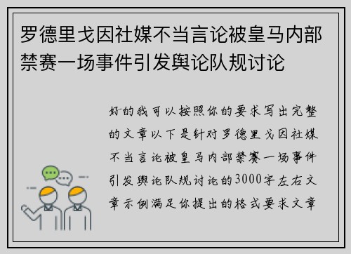 罗德里戈因社媒不当言论被皇马内部禁赛一场事件引发舆论队规讨论