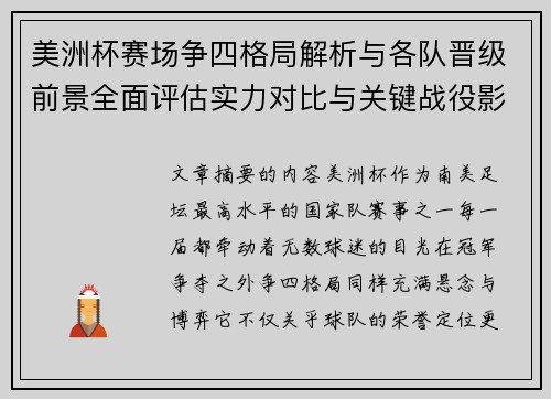美洲杯赛场争四格局解析与各队晋级前景全面评估实力对比与关键战役影响