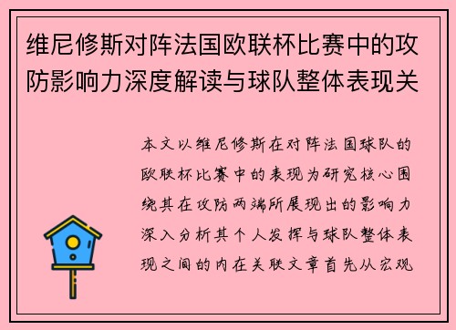 维尼修斯对阵法国欧联杯比赛中的攻防影响力深度解读与球队整体表现关联分析