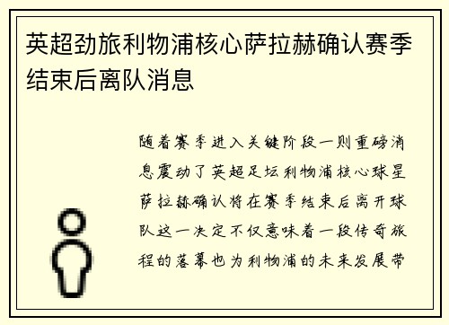 英超劲旅利物浦核心萨拉赫确认赛季结束后离队消息 英超劲旅利物浦核心萨拉赫确认赛季结束后离队消息