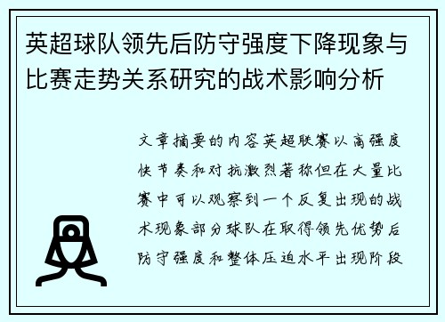 英超球队领先后防守强度下降现象与比赛走势关系研究的战术影响分析