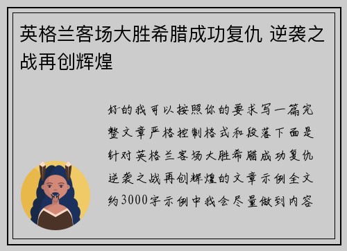 英格兰客场大胜希腊成功复仇 逆袭之战再创辉煌