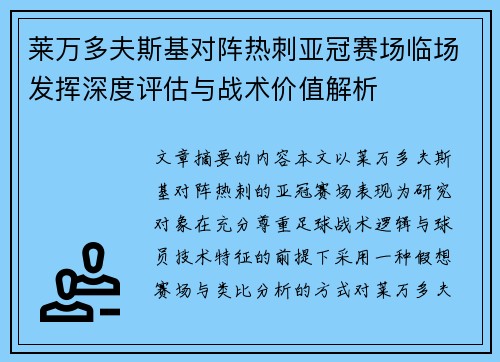 莱万多夫斯基对阵热刺亚冠赛场临场发挥深度评估与战术价值解析 莱万多夫斯基对阵热刺亚冠赛场临场发挥深度评估与战术价值解析