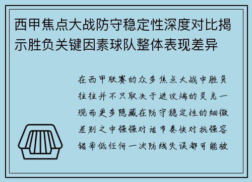 西甲焦点大战防守稳定性深度对比揭示胜负关键因素球队整体表现差异 西甲焦点大战防守稳定性深度对比揭示胜负关键因素球队整体表现差异