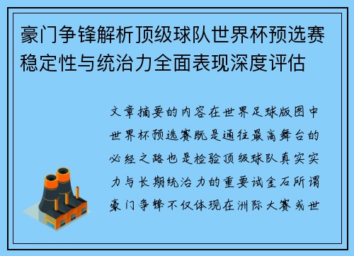 豪门争锋解析顶级球队世界杯预选赛稳定性与统治力全面表现深度评估 豪门争锋解析顶级球队世界杯预选赛稳定性与统治力全面表现深度评估